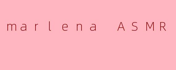 什么是MarlenaASMR，它有什么独特之处？